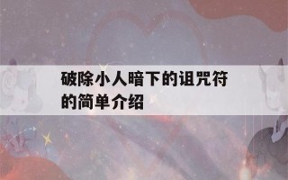 破除小人暗下的诅咒符的简单介绍