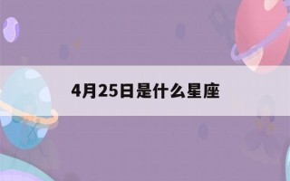 4月25日是什么星座(4月25日是什么星座女)