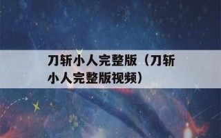 刀斩小人完整版（刀斩小人完整版视频）