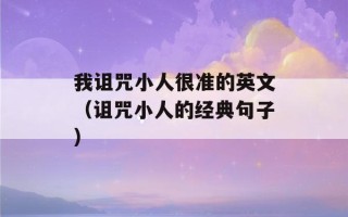 我诅咒小人很准的英文（诅咒小人的经典句子）