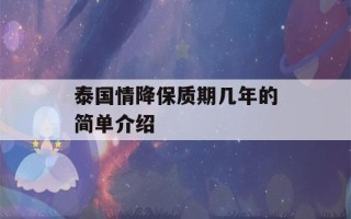 泰国情降保质期几年的简单介绍