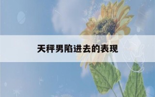 天秤男陷进去的表现(天秤男 怂)