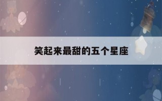 笑起来最甜的五个星座(十二星座婚纱戒指)