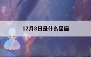 12月8日是什么星座(12月8日是什么星座女生)