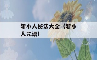 斩小人秘法大全（斩小人咒语）