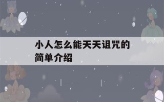 小人怎么能天天诅咒的简单介绍