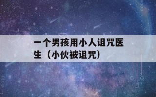 一个男孩用小人诅咒医生（小伙被诅咒）