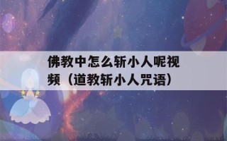 佛教中怎么斩小人呢视频（道教斩小人咒语）