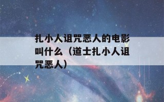 扎小人诅咒恶人的电影叫什么（道士扎小人诅咒恶人）