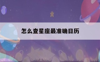 怎么查星座最准确日历(星座怎么看日历)