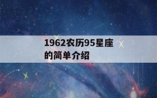 1962农历95星座的简单介绍