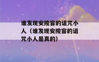 谁发现安陵容的诅咒小人（谁发现安陵容的诅咒小人是真的）