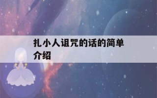 扎小人诅咒的话的简单介绍