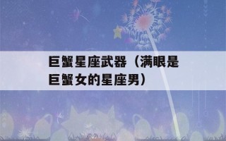 巨蟹星座武器（满眼是巨蟹女的星座男）