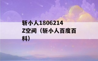 斩小人1806214Z空间（斩小人百度百科）