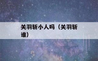 关羽斩小人吗（关羽斩谁）