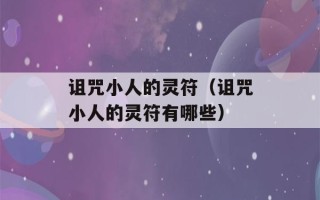 诅咒小人的灵符（诅咒小人的灵符有哪些）