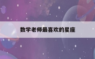 数学老师最喜欢的星座(未来最有钱的五大星座女)