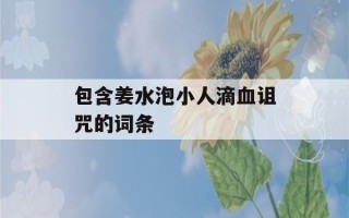 包含姜水泡小人滴血诅咒的词条