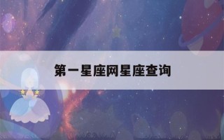 第一星座网星座查询(星座网第一星座网)