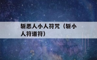 斩恶人小人符咒（斩小人符道符）