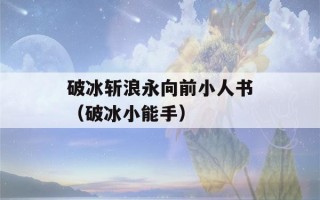 破冰斩浪永向前小人书（破冰小能手）