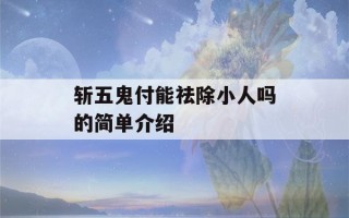 斩五鬼付能祛除小人吗的简单介绍