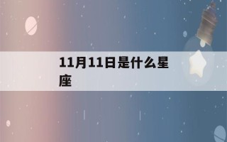 11月11日是什么星座(11月15日是什么星座)