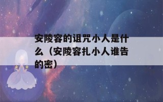 安陵容的诅咒小人是什么（安陵容扎小人谁告的密）