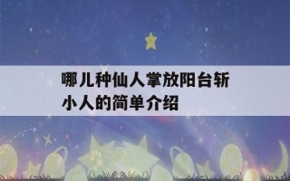 哪儿种仙人掌放阳台斩小人的简单介绍