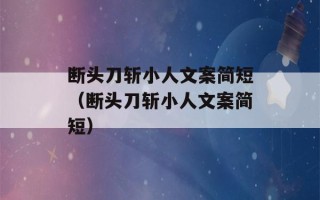 断头刀斩小人文案简短（断头刀斩小人文案简短）