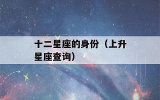 十二星座的身份（上升星座查询）