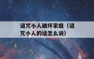 诅咒小人破坏家庭（诅咒小人的话怎么说）