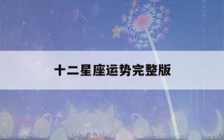 十二星座运势完整版(十二星座运程详情)