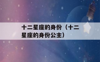 十二星座的身份（十二星座的身份公主）