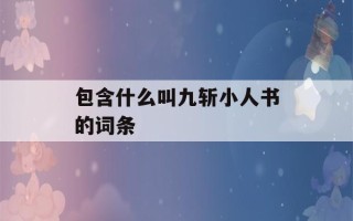 包含什么叫九斩小人书的词条