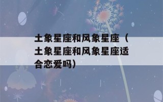 土象星座和风象星座（土象星座和风象星座适合恋爱吗）