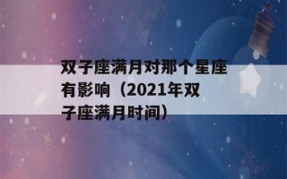 双子座满月对那个星座有影响（2021年双子座满月时间）