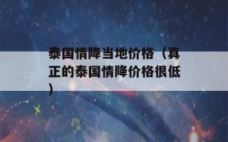 泰国情降当地价格（真正的泰国情降价格很低）