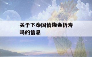 关于下泰国情降会折寿吗的信息