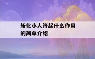 斩化小人符起什么作用的简单介绍