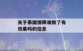 关于泰国情降谁做了有效果吗的信息