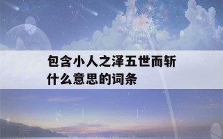 包含小人之泽五世而斩什么意思的词条