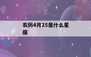 农历4月25是什么星座(1986年农历12月27日是什么星座)