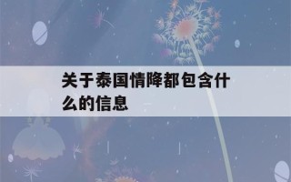 关于泰国情降都包含什么的信息