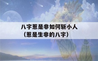 八字惹是非如何斩小人（惹是生非的八字）