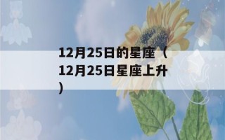 12月25日的星座（12月25日星座上升）