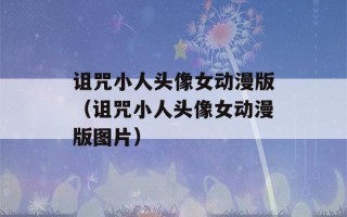 诅咒小人头像女动漫版（诅咒小人头像女动漫版图片）