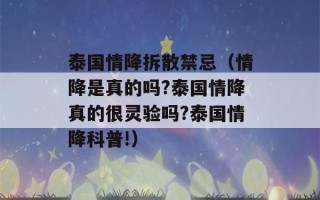 泰国情降拆散禁忌（情降是真的吗?泰国情降真的很灵验吗?泰国情降科普!）