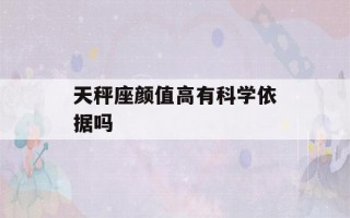 天秤座颜值高有科学依据吗(天秤座是不是颜值高)